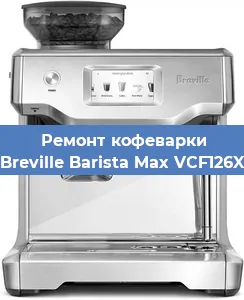 Ремонт заварочного блока на кофемашине Breville Barista Max VCF126X в Воронеже